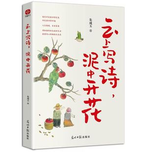 正版 云上写诗泥中开花朱成玉散文新作集 连续10多年被选入中高考语文阅读试题我们不是要活得完美而是要活得幸福文学散文随笔