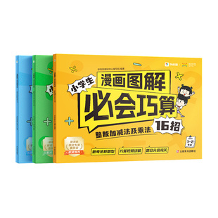 【官方旗舰店】学而思漫画图解必会巧算小学生大招整数分数加减法及乘法指导一二三四五六适用数学思维计算训练天天练加减速算