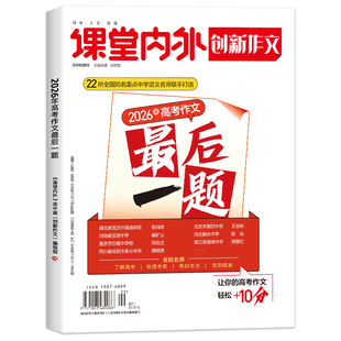 备考2026新版创新作文2026年高考作文最后一题课堂内外高中写作素材押题高考语文作文必备素材大全范文押题卷时事热点模板满分作文