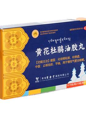 【宝鉴堂】黄花杜鹃油胶丸0.19g*15粒/盒