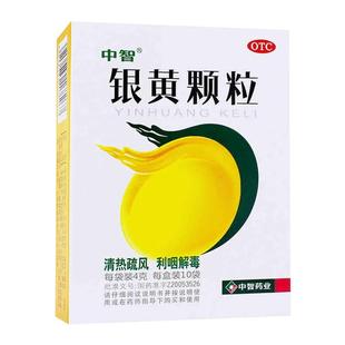 中智银黄颗粒中成药儿童急慢性咽炎药上呼吸道感染官方旗舰店正品