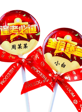 考试加油祝福语棒棒糖鼓励学生