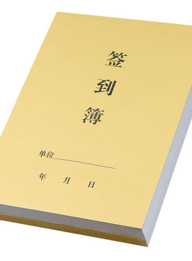 定做签到簿加厚员工点名册考勤薄