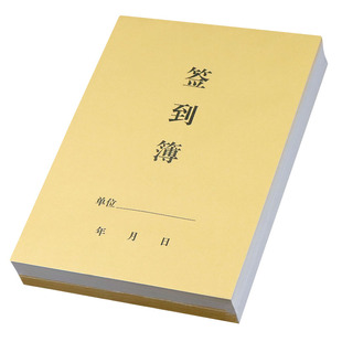 签到簿/员工点名册/考勤薄/单位学校签到表16K牛皮封面签名册定做