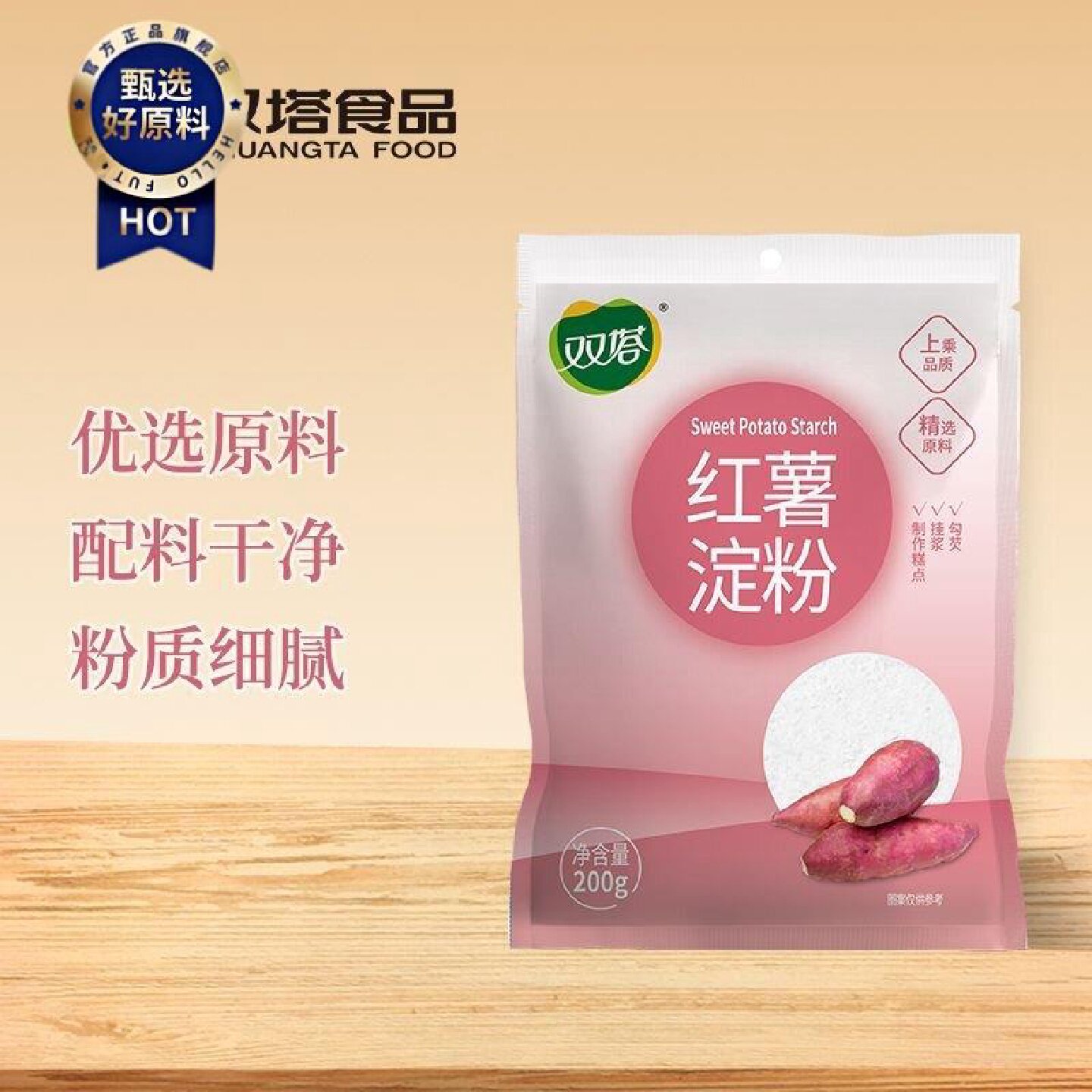 双塔红薯淀粉200g袋装纯红薯淀粉食用家用勾芡面粉番薯地瓜粉生粉