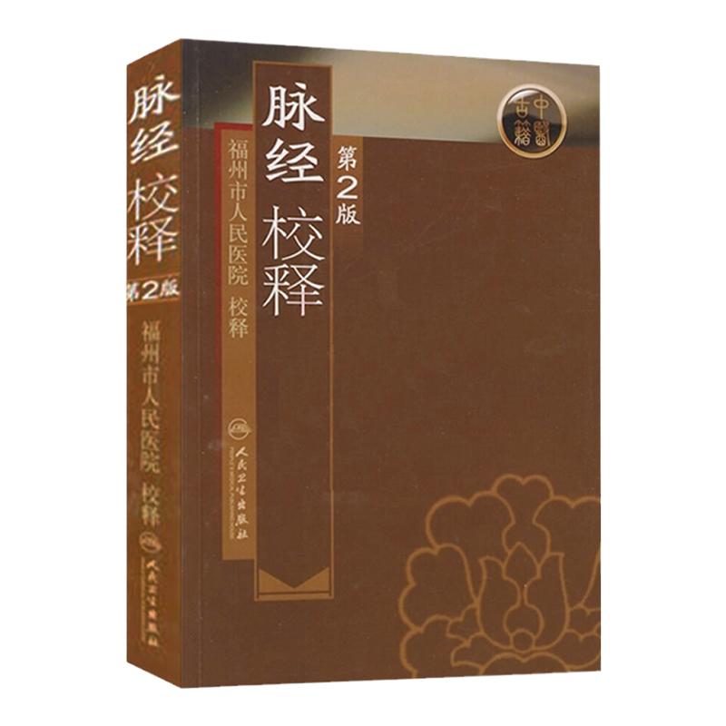 脉经校释第2版人卫基础理论诊断学搭医宗金鉴皇黄帝内经素问灵枢难经伤寒论张仲景扁鹊甲乙经人民卫生出版社中医古籍医学类书籍