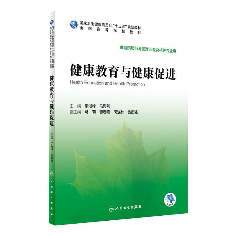 健康教育与健康促进