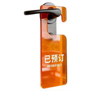 包厢已预订门把手挂牌酒店宾馆房间门口请即打扫指示牌双面温馨提示门牌会议中休息中请勿打扰亚克力标志标牌