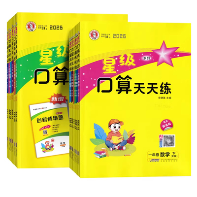 2026春新版星级口算天天练西师版一二三四五六年级上册下册人教版西师同步练习册数学训练荣德基小学口算心算速算计算题作业