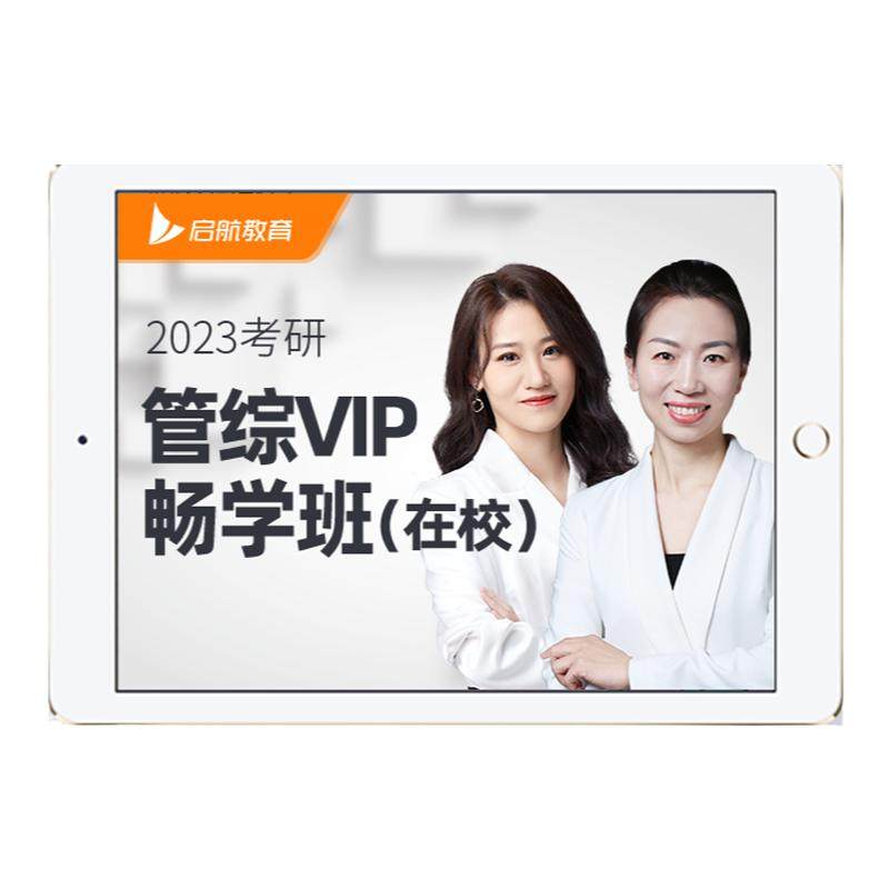 启航教育2026考研管综全程班管理类联考网课教材199畅学班25视频