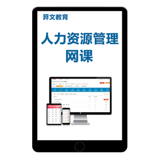 2026企业人力资源管理师二级三级四级考试网课中级初级一级精讲视频课程教材历年真题库电子讲义习题资料刷题模拟基础理论知识课件