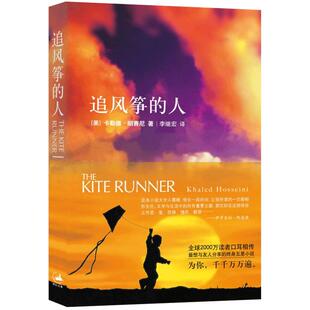 追风筝的人正版 灿烂千阳作者胡赛尼原版中文翻译樊登读书推荐当代文学名著图书籍快乐大本营高圆圆推荐世纪文景上海人民出版社