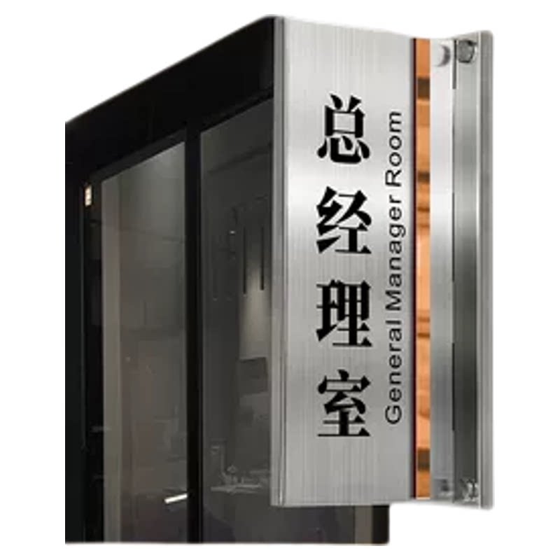 不锈钢总经理室门牌定制
