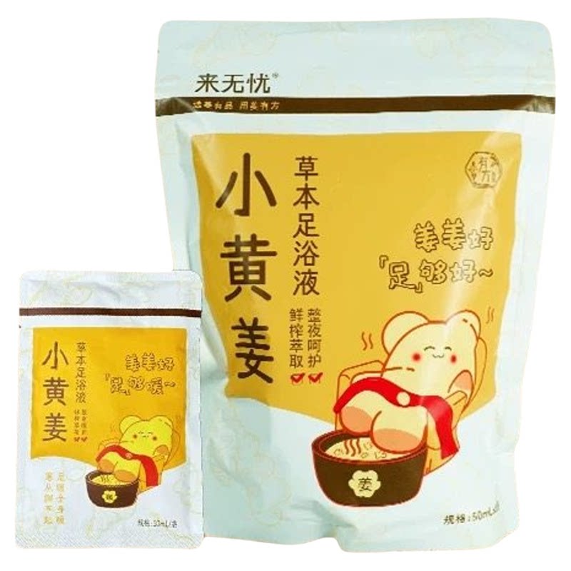 姜来无忧小黄姜本草暖身泡脚包