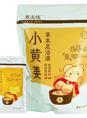 姜来无忧小黄姜本草暖身泡脚包