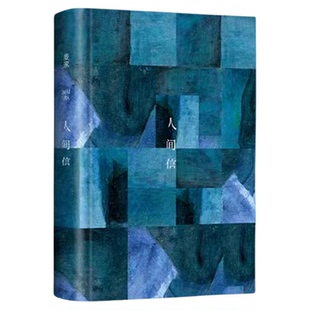 赠印签书签】人间信麦家新书人生海海后沉淀五年长篇小说 茅盾文学奖得主风声解密暗算刀尖作者 现当代文学散文随笔畅销书籍排行榜