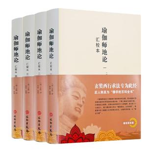南怀瑾推荐 瑜伽师地论:汇校本全四册 (唐)玄奘译韩欣整理宗教书籍 文物出版社