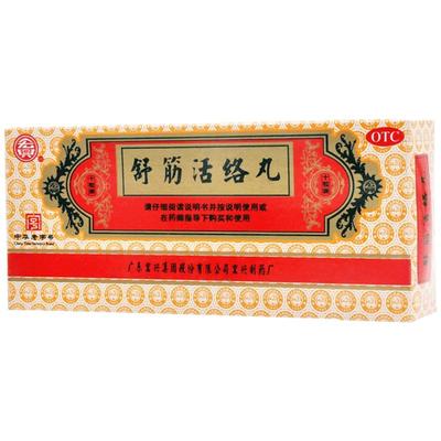 【自营】【宏兴】舒筋活络丸6g*10丸/盒风湿风湿骨痛祛湿腰痛