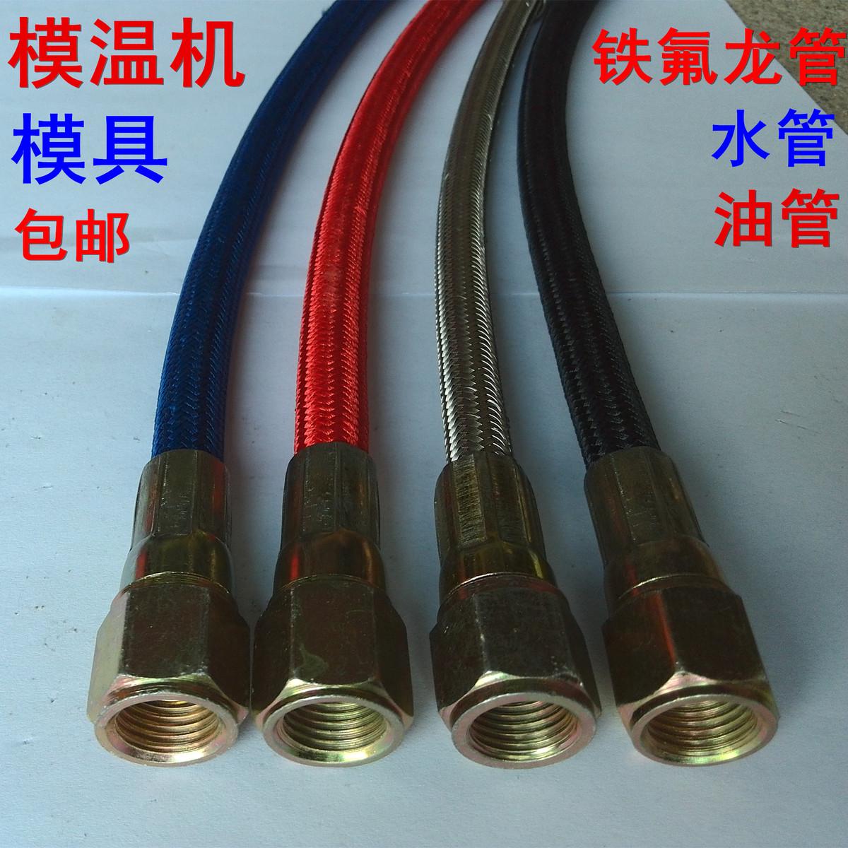 铁氟龙管不锈钢编织管模温机防烫铁弗龙管模具高温油管特氟龙水管