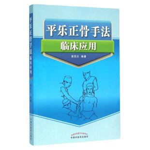 正版 平乐正骨手法临床应用 郭芜沅著 医学 中医 中医临床书 中国中医药出版社 9787513230834