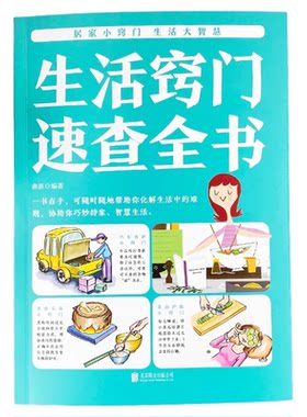 生活窍门速查全书正版居家必备万事通生活指南小窍门家庭生活收纳日常清理技巧百科全书生活小妙招大全健康饮食生活指南常识书籍
