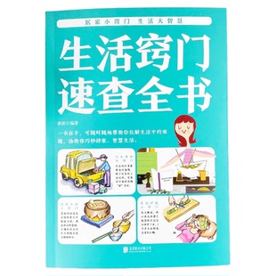 生活窍门速查全书正版居家必备万事通生活指南小窍门家庭生活收纳日常清理技巧百科全书生活小妙招大全健康饮食生活指南常识书籍