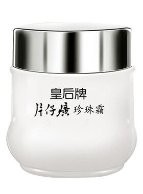 片仔癀皇后牌珍珠霜保湿面霜25g