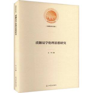 正版书籍 虞翻易学伦理思想研究(精)文平光明社哲学宗教导论和虞翻的背景 易学脉络介绍阐述虞翻易学的道德形而上学太极和乾坤的德