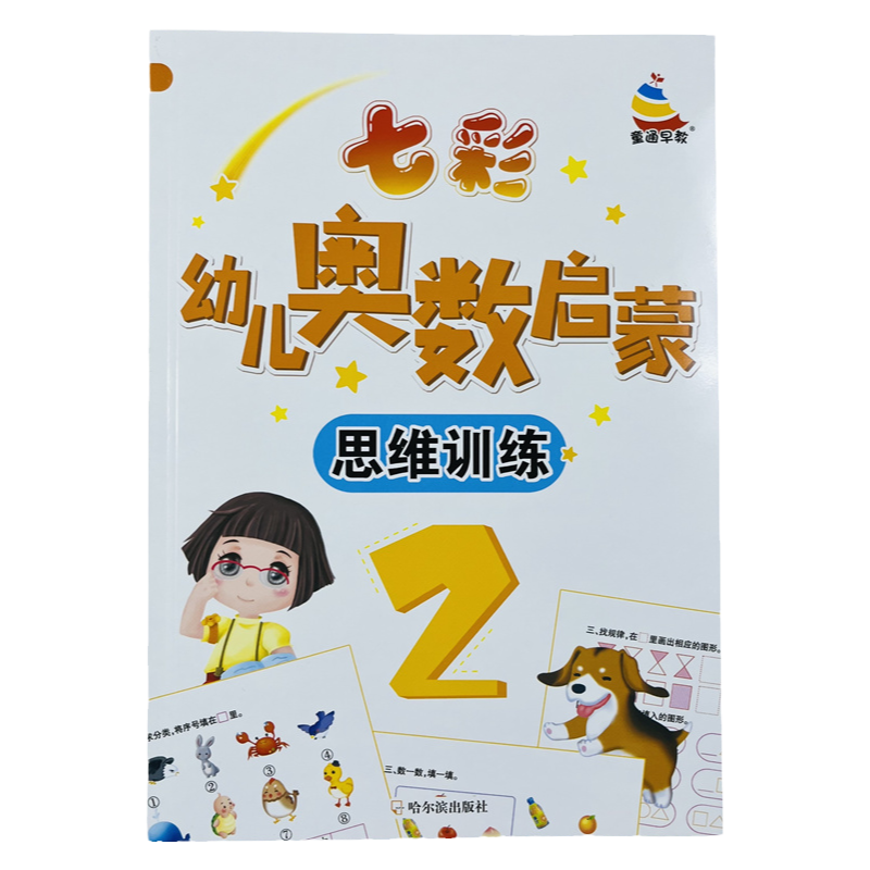 62页七彩奥数幼儿启蒙思维训练2