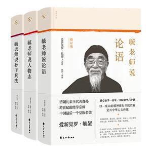 毓老师说系列精装硬壳哲学图书