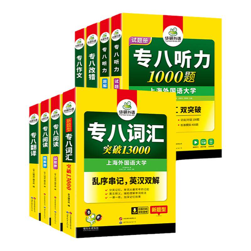华研外语专八2027六大专项训练