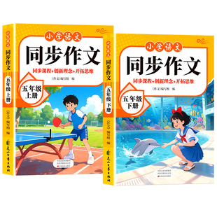 同步作文五年级下册人教版小学语文5年级作文书满分作文高分精选范文优秀素材写作技巧大全小学生教材作文选阅读理解专项训练上册