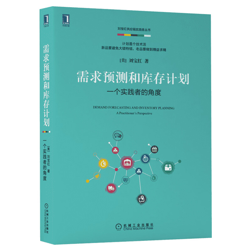 需求预测和库存计划 一个实践者的角度 刘宝红 机械工业出版社 正版书籍 供应链管理 电商零售等供需平衡 采购物流理论与案例分析