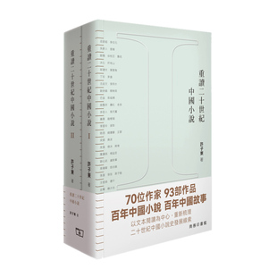 重读二十世纪中国小说 二册合集 港台原版 许子东 香港商务印书馆【中商原版】