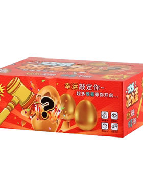 儿童砸金蛋礼盒新年惊喜伴手礼物
