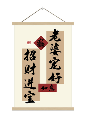 老婆宠好书法字画挂画客厅卧室木质卷轴轻熟简约风招财进宝装饰画