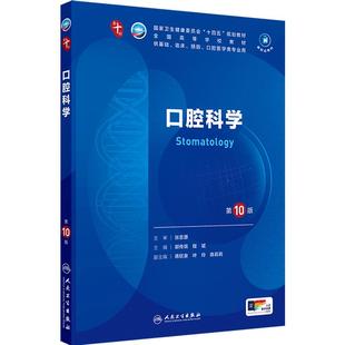 口腔科学第10版人卫生物化学与分子药理外科诊断病理急诊医学统计免疫十临床营养习题集神经病精神局部系统解剖儿科妇产生理内科学