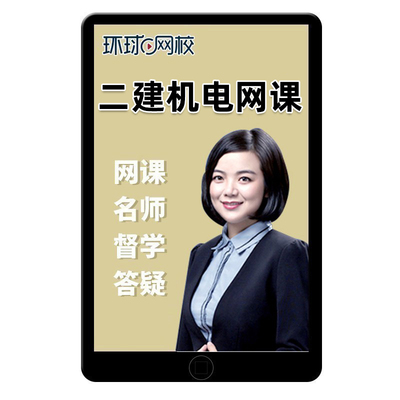 环球网校2026年苏婷二建机电实务网课官方教材二级建造师精讲课程