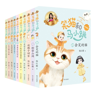 笑猫和马小跳10册杨红樱著笑猫日记和淘气包马小跳彩图拼音版系列的书单本会笑的猫秘密山洞7-9-12岁小学生课外阅读书籍暑假好书