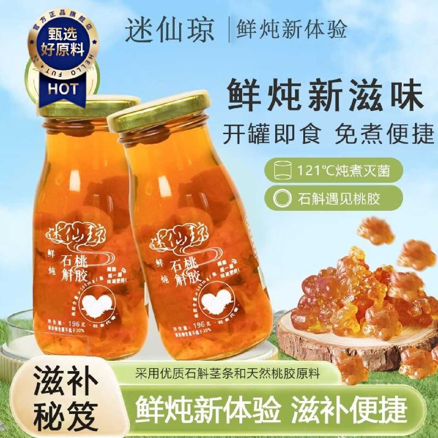 迷仙琼鲜炖石斛桃胶羹新款代餐免煮即食无添加罐装植物饮品