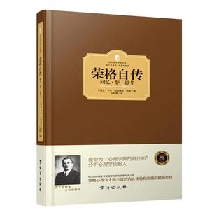 正版 荣格作品集-荣格自传－回忆梦思考(三联) [瑞士] 荣格 著 吴康 译 荣格毕生研究的集大成之作堪比梦的解析心理学书籍