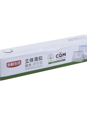 新鲜生活密封保鲜袋家用自封袋塑封加厚冰箱分类收纳专用食品袋