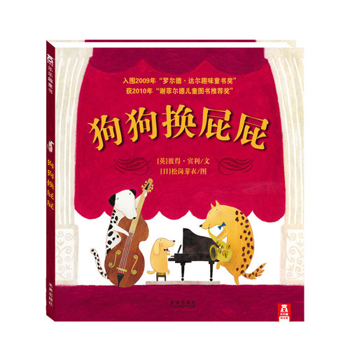 乐乐趣童书 狗狗换屁屁(精) 幼儿童启蒙认知趣味童书 宝宝早教亲子共读图书 获谢菲尔德儿童图书推荐奖 家长育儿书籍 x