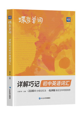 【官方旗舰店】蝶变初中英语单词