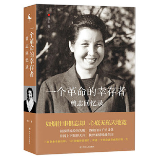 一个革命的幸存者:曾志回忆录 个人与时代结成了命运的共同体回顾和了解中国革命先辈走过的坎坷历程 新华书店旗舰店正版