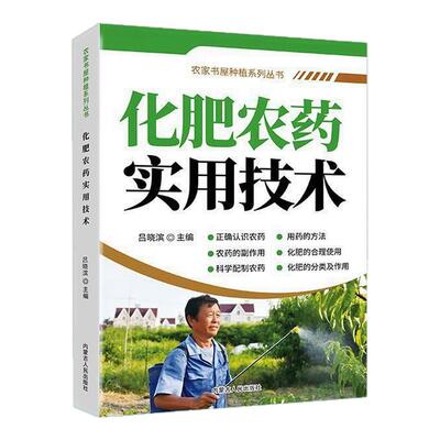 【抖音同款】化肥农药实用技术 正版化肥农药科学使用手册果树蔬菜农作物种植农药施肥致富参考书农药实用技术指南籍畅销书排行榜