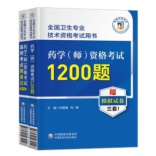 备考2026年年初级药学师资格证考试书高频考点随身记1200题习题集历年真题模拟试卷试题卫生专业技术药剂师士2025药师人卫版资料26