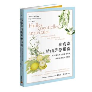 在途 抗病毒精油芳疗指南 外科医生与自然医学专家对抗感染的天然解方 港台原版 Dr Jean-Pierre Willem 积木 温佑君推荐 生活风格