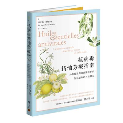 在途 抗病毒精油芳疗指南 外科医生与自然医学专家对抗感染的天然解方 港台原版 Dr Jean-Pierre Willem 积木 温佑君推荐 生活风格