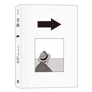 后浪官方正版《方向》马克安托万马修的书，一部了不起的风格尝试之作，带我们跳出时间和日常生活，摆脱物质的纠缠。
